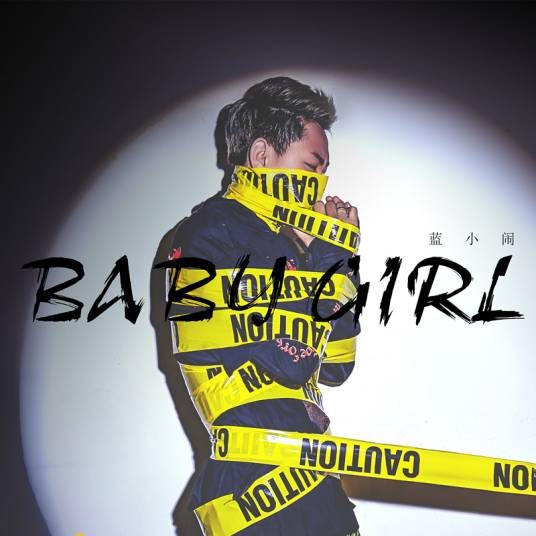 baby girl（蓝小闹演唱歌曲）
