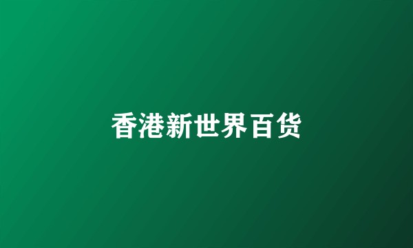香港新世界百货