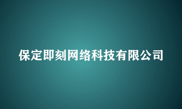 保定即刻网络科技有限公司