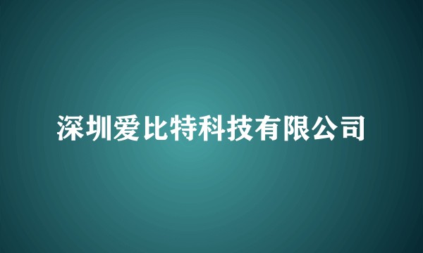 深圳爱比特科技有限公司