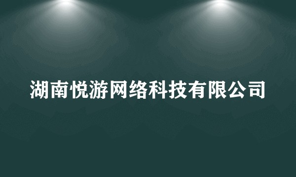 湖南悦游网络科技有限公司