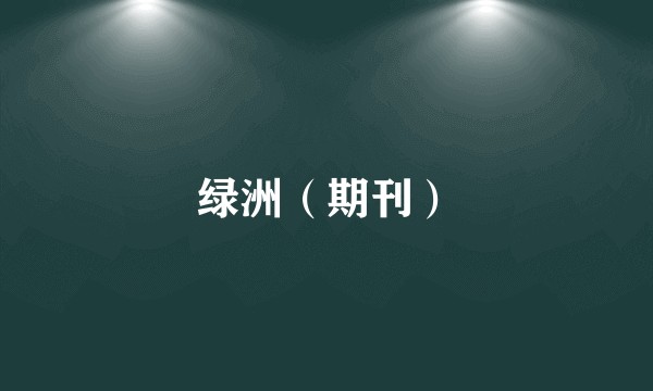 绿洲（期刊）