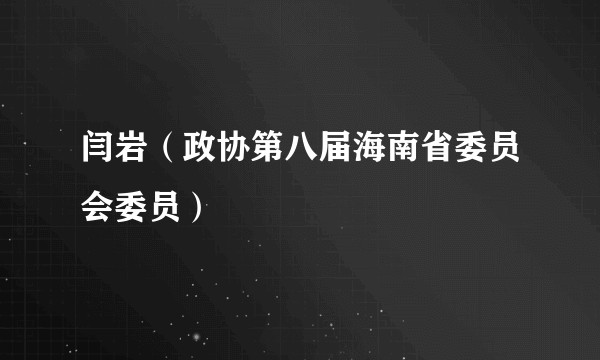 闫岩（政协第八届海南省委员会委员）