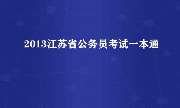 2013江苏省公务员考试一本通
