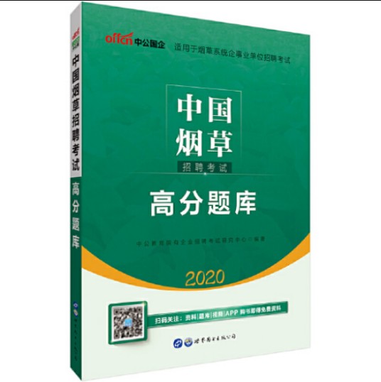 烟草公司招聘用书中公2020中国烟草招聘考试高分题库