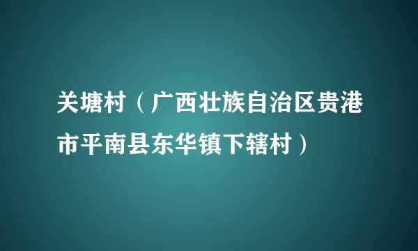 关塘村（广西壮族自治区贵港市平南县东华镇下辖村）