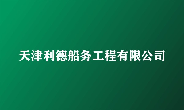 天津利德船务工程有限公司