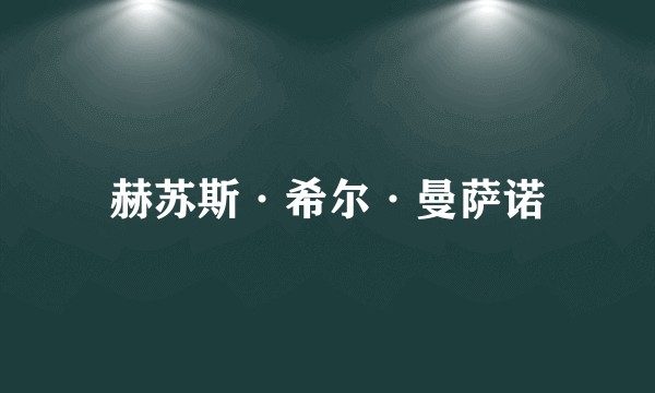 赫苏斯·希尔·曼萨诺