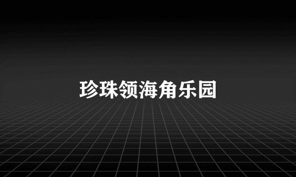 珍珠领海角乐园