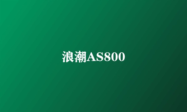 浪潮AS800