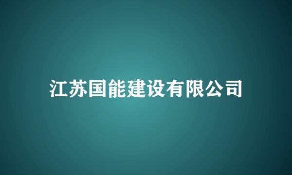 江苏国能建设有限公司