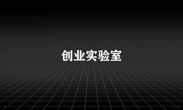 创业实验室