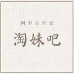 淘妹吧