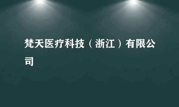 梵天医疗科技（浙江）有限公司