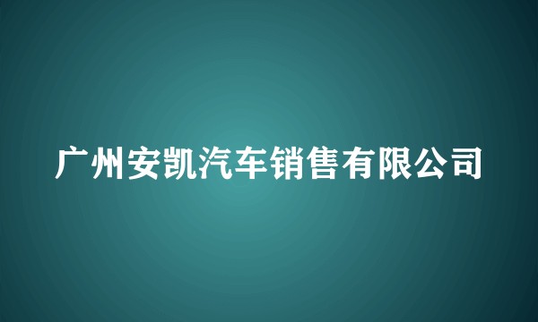 广州安凯汽车销售有限公司