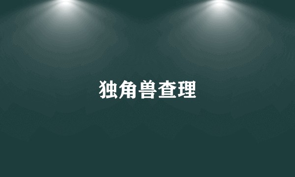 独角兽查理
