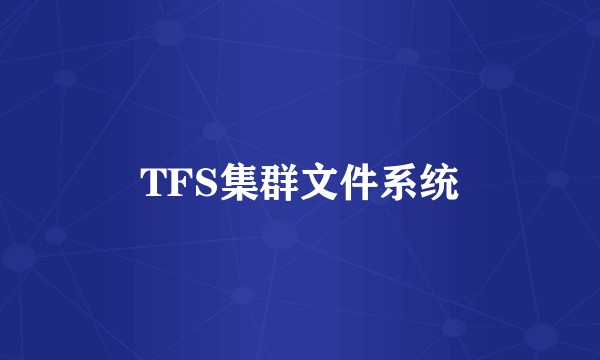 TFS集群文件系统