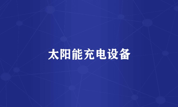 太阳能充电设备