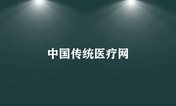 中国传统医疗网