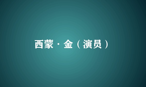西蒙·金（演员）