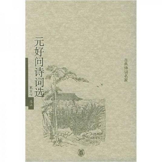 元好问诗词选（2005年中华书局出版的图书）