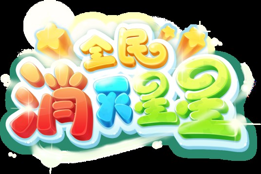 全民消灭星星