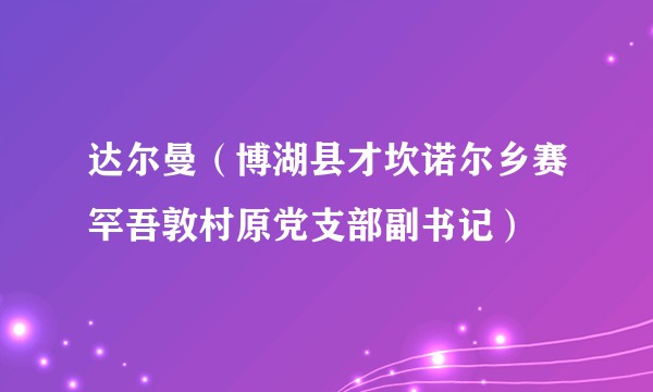 达尔曼（博湖县才坎诺尔乡赛罕吾敦村原党支部副书记）