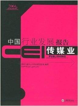 CEI中国行业发展报告：传媒业
