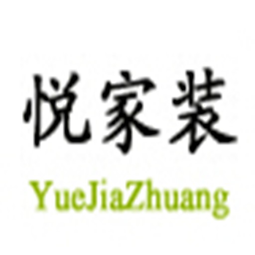 悦家装