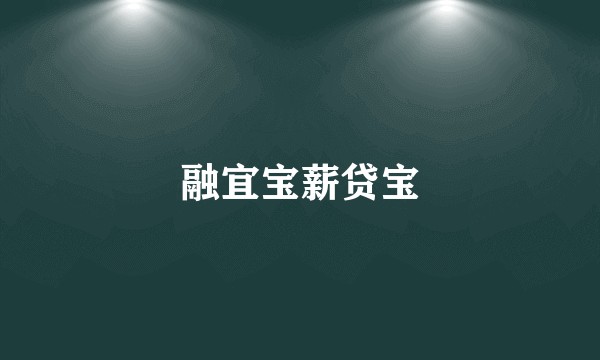 融宜宝薪贷宝