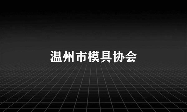 温州市模具协会