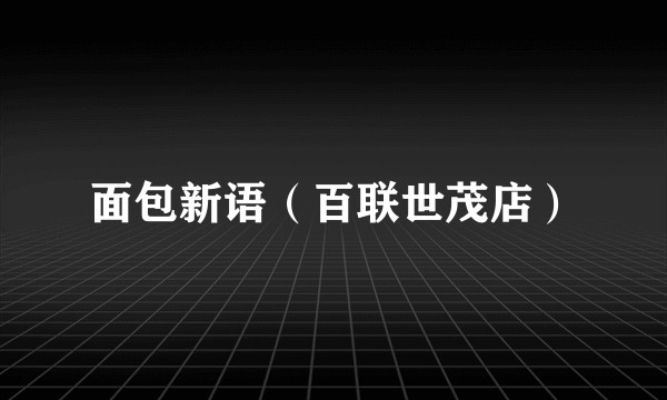 面包新语（百联世茂店）