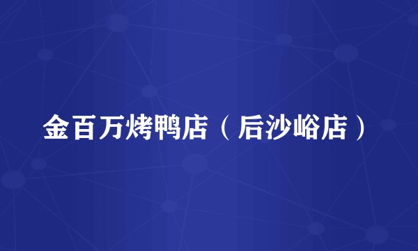 金百万烤鸭店（后沙峪店）
