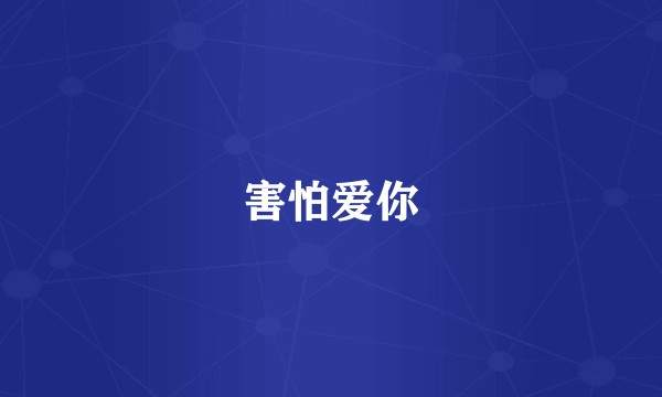 害怕爱你