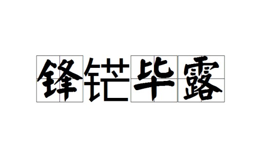锋铓毕露