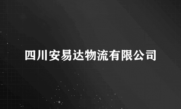 四川安易达物流有限公司