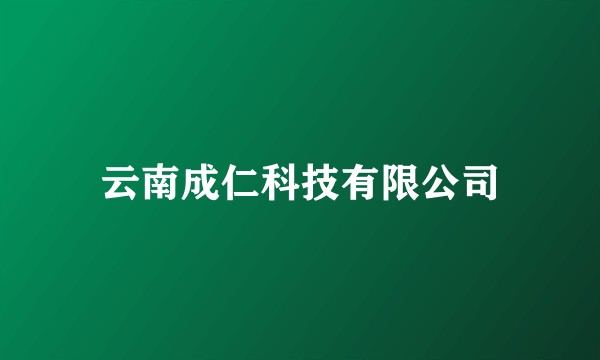 云南成仁科技有限公司
