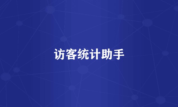 访客统计助手