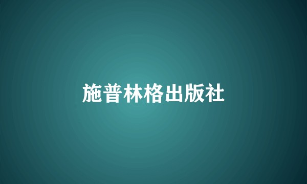 施普林格出版社