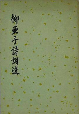 柳亚子诗词选
