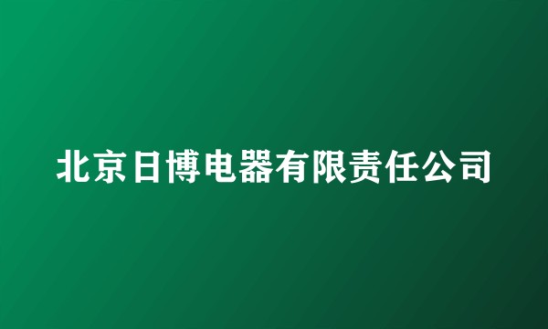 北京日博电器有限责任公司