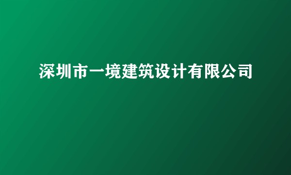 深圳市一境建筑设计有限公司
