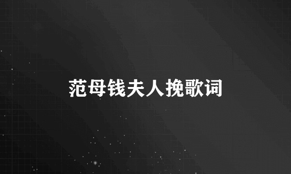 范母钱夫人挽歌词