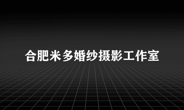 合肥米多婚纱摄影工作室