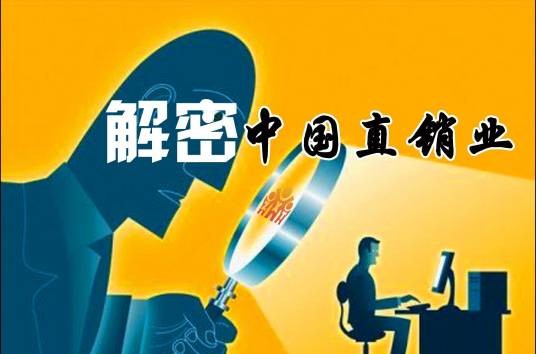直销企业