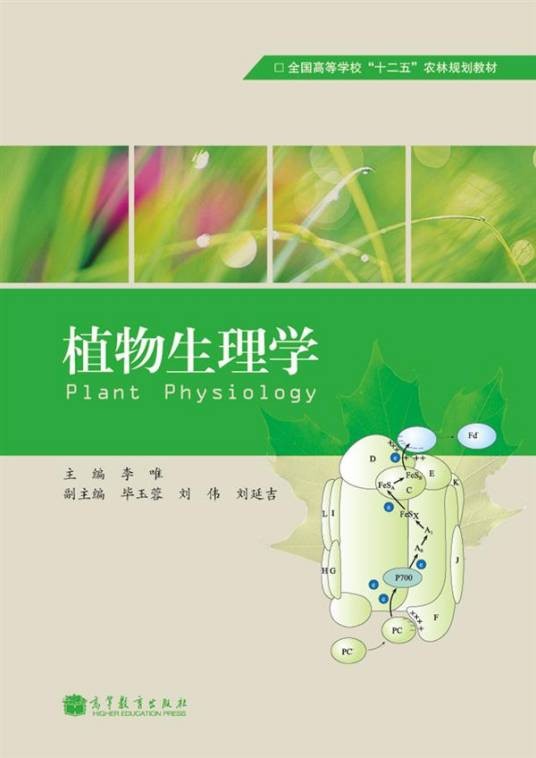 植物生理学（2012年高等教育出版社出版的图书）