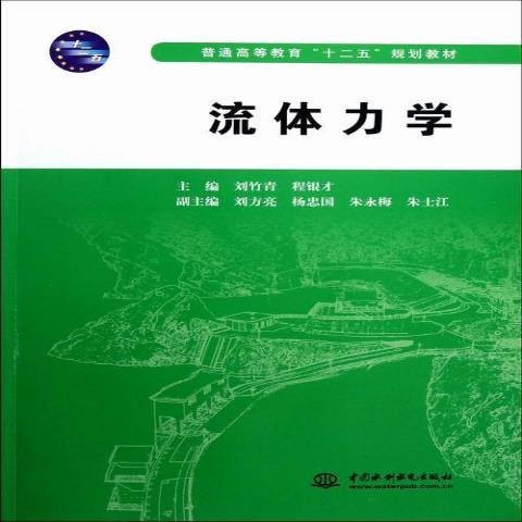 流体力学（2012年中国水利出版社出版的图书）