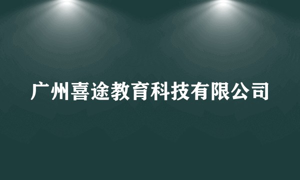 广州喜途教育科技有限公司