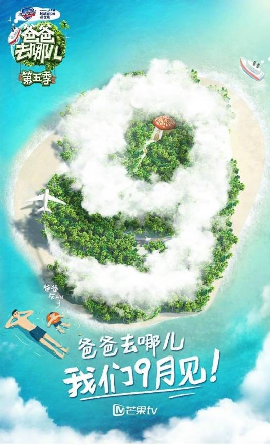 爸爸去哪儿第五季