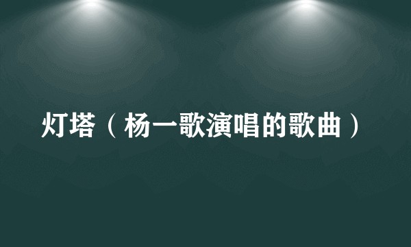 灯塔（杨一歌演唱的歌曲）